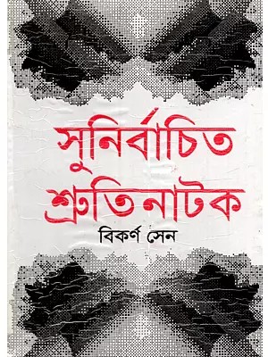 সুনির্বাচিত শ্রুতিনাটক: Sunirbachito Shrutinatak (Play in Bengali)