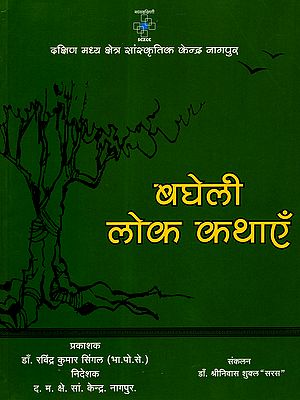 बघेली लोक कथाएँ: Bagheli Folk Tales