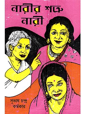 নারীর শত্রু নারী (পুরুষ বর্জিত নাটক): Narir Shatru Nari (Purush Barjito Natok in Bengali)