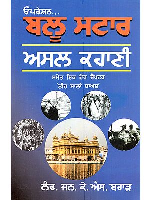 ਓਪਰੇਸ਼ਨ. . . ਬਲੂ ਸਟਾਰ ਅਸਲ ਕਹਾਣੀ ਸਮੇਤ ਇਕ ਹੋਰ ਚੈਪਟਰ 'ਤੀਹ ਸਾਲਾਂ ਬਾਅਦ: Operation Blue Star the True Story with One More Chapter Thirty Years Later (Punjabi, with Map)- Punjabi