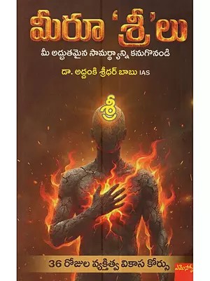 మీరూ 'శ్రీ' లు (సక్సెస్ సాధనకు 36 సూత్రాలు): Meeru Sreelu (36 Principles for Achieving Success in Telugu)