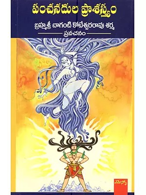 పంచనదుల ప్రాశస్త్యం: Panchanadula Praasastyam (Telugu)