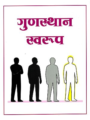 गुणस्थान स्वरूप: Gunasthan Swarup