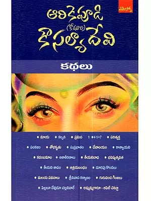 కథలు: Kathalu (Telugu)