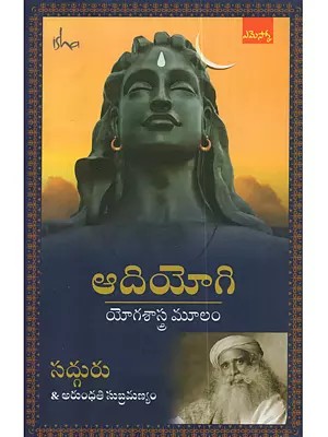 ఆదియోగి (యోగశాస్త్ర మూలం): Adiyogi (Yogasashtra Moolam in Telugu)