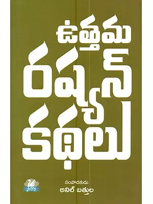 ఉత్తమ రష్యన్ కథలు: Utthama Russian Kathalu (Telugu)