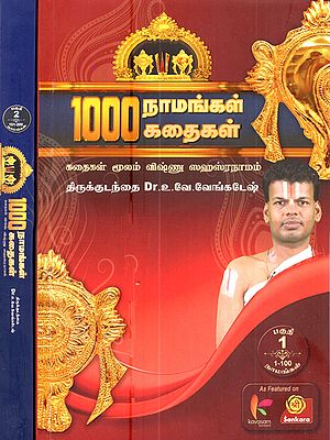 1000 நாமங்கள் 1000 கதைகள்: 1000 Namangal 1000 Kathaigal: Kathaigal Moolam Vishnu Sahasranamam (Set of 2 Volumes) (Tamil)