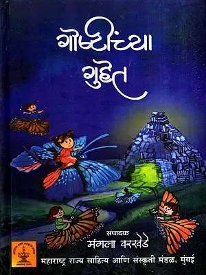 अक्षर बालवाङ्मय- गोष्टींच्या गुहेत: Akshar Balvanmaya- Goshitchya Guhet (Marathi)