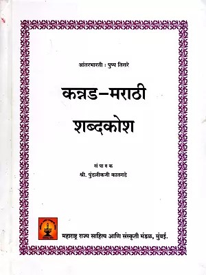 कन्नड-मराठी शब्दकोश: कन्नड-मराठी शब्दकोश: Kannada-Marathi Dictionary