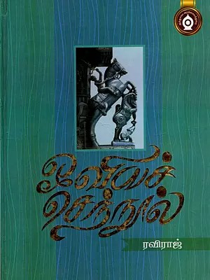 ஓவியச் செந்நூல்- Oviya Chenool (Tamil)