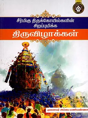சீர்மிகு திருக்கோயில்களின் சிறப்புமிக்க திருவிழாக்கள்- Festivals of Famous Temples (Tamil)