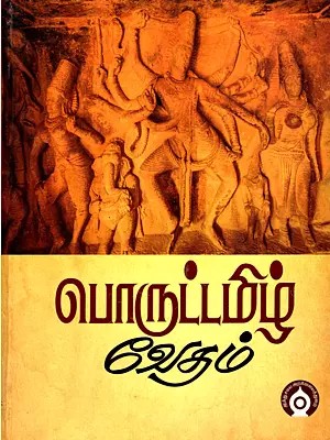 பொருட்டமிழ் வேதம்- Poruttamil Vedam in Tamil (Part-2)