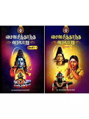 சைவ சித்தாந்த வரலாறு- Saiva Siddhanta Varalaru in Tamil (Set of 2 Volumes)