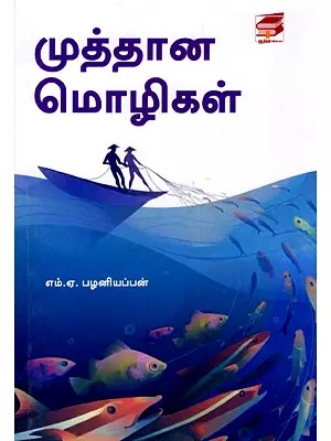 முத்தான மொழிகள்- Famous Qutations (Tamil)