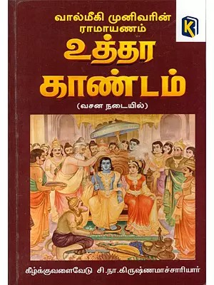 வால்மீகி முனிவரின் இராமாயணம் உத்தரகாண்டம்- Valmiki Munivarin Ramayanam Uthrakandam (Vacana Nataiyil in Tamil)