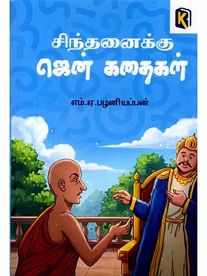சிந்தனைக்கு ஜென் கதைகள்- Sinthanaiku Jen Kathaigal (Tamil)