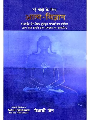 आत्म-विज्ञान: नई पीढ़ी के लिए- Soul Science for the Millennials (Based on the 2000-Year-Old Text, Samayasara, Written by Indian Jain Scholar Kundakunda Acharya)