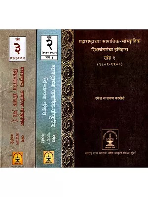 महाराष्ट्राच्या सामाजिक-सांस्कृतिक स्थित्यंतराचा इतिहास: History of Maharashtra's Socio-Cultural Transition- 1802 to 2010 in Marathi (Set of 3 Volumes)