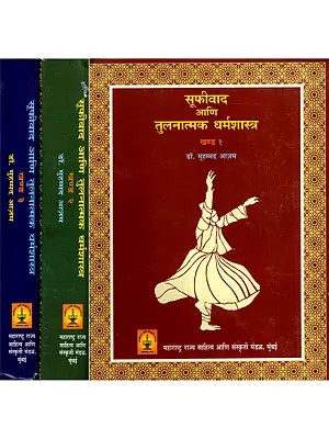 सूफ़ीवाद आणि तुलनात्मक धर्मशास्त्र: Sufism and Comparative Theology- Trilogy in Marathi (Set of 3 Volumes)