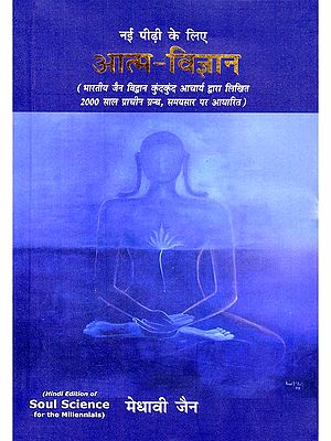 आत्म-विज्ञान: नई पीढ़ी के लिए- Soul Science for the Millennials (Based on the 2000-Year-Old Text, Samayasara, Written by Indian Jain Scholar Kundakunda Acharya)