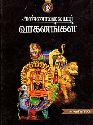 அண்ணாமலையார் வாகனங்கள்- Annamalaiyar Vaganangal (Tamil)