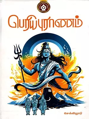 பெரிய புராணம்- Periya Puranam (Tamil)