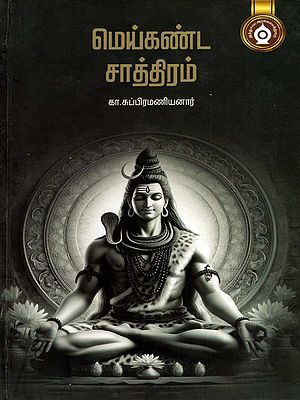மெய்கண்ட சாத்திரம்- Meikanda Sastram (Tamil)