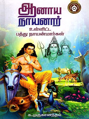 ஆனாயநாயனார் உள்ளிட்ட பத்து நாயன்மார்கள்- Ten Nayanmars Including Anaya Nayanar (Tamil)