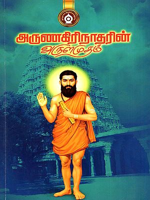 அருணகிரிநாதரின் அருளமுதம்- The Divine Nectar of Arunagirinathar (Tamil)