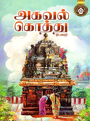 அகவல் கொத்து (உரை)- Agaval Kothu Commentary (Tamil)