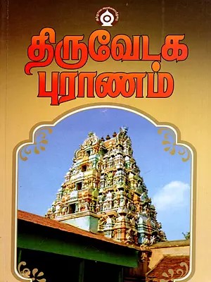 திருவேடகப்புராணம் மூலமும் வசனமும்- Thiruvedaga Puranam Original and Prose Version (Tamil)
