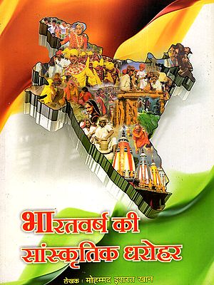 भारतवर्ष की सांस्कृतिक धरोहर: Cultural Heritage of India (Glossy Papers)