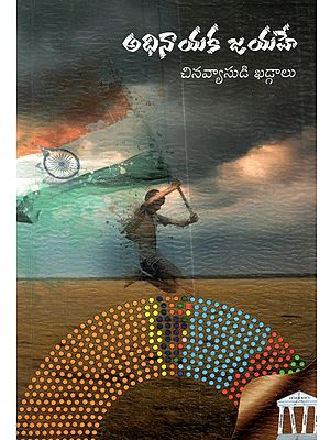 అధినాయక జయహే: Adhinayaka Jayahe (Collection of Poems in Telugu)