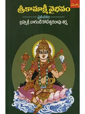 శ్రీకామాక్షీ వైభవం: Sri Kamakshi  Vybhavam (Pravachanam in Telugu)