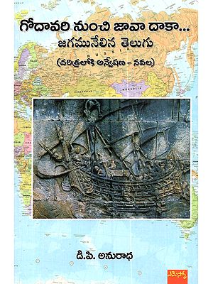 గోదావరి నుంచి జావా దాకా... జగమునేలిన తెలుగు: Godavari Nunchi Java Daka… Jagamunelina Telugu (Exploration Into History Novel in Telugu)