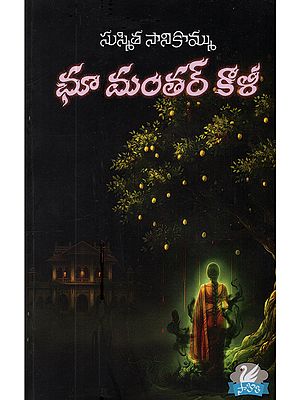 ఛూ మంతర్ కాళీ: Chhoo Mantar Kali (Horror Novel in Telugu)