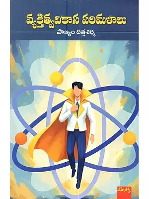 వ్యక్తిత్వ వికాస పరిమళాలు: Vyaktitva Vikasa Parimalalu (Telugu)