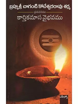 బ్రహ్మశ్రీ చాగంటి కోటేశ్వరరావు శర్మ: Kaarthikamaasa Vaibhavam (Telugu)