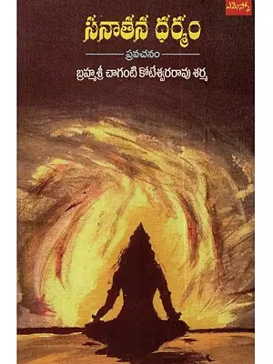 సనాతన ధర్మం: Sanathana Dharmamu (Pravachanam in Telugu)