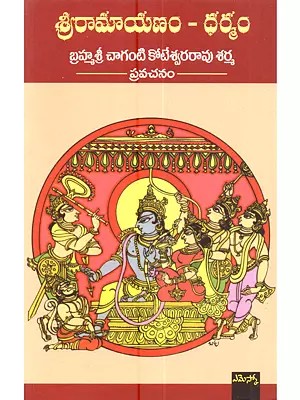 శ్రీ రామాయణం - ధర్మం: Sri Ramayanam - Dharmam (Telugu)
