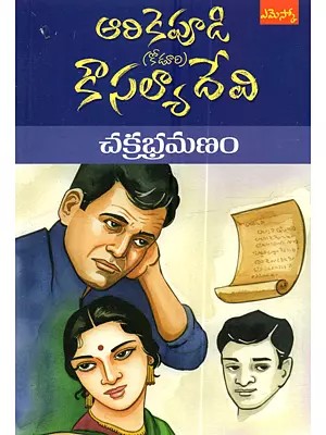 చక్రభ్రమణం: Chakrabramanam (Novel in Telugu)