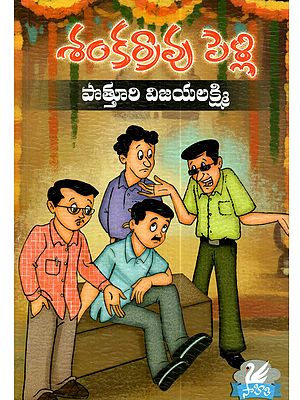 శంకర్రావు పెళ్ళి: Shankarrao Pelli (Novel in Telugu)