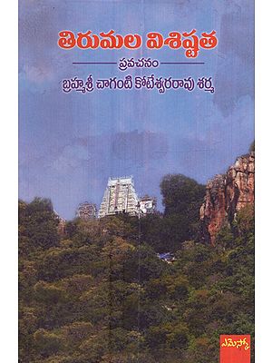 తిరుమల విశిష్టత: Tirumala Visistatha (Telugu)