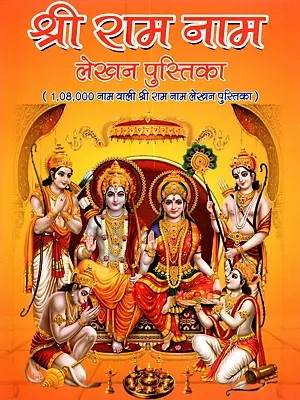 श्री राम नाम लेखन पुस्तिका: Shree Ram Naam Lekhan Pustika (1,08,000 Naam Wali Shri Ram Naam Lekhan Pustika)