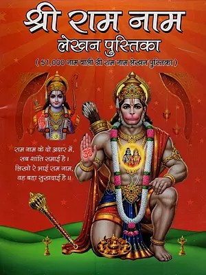 श्री राम नाम लेखन पुस्तिका: Shree Ram Naam Lekhan Pustika (51,000 Naam Wali Shri Ram Naam Lekhan Pustika)