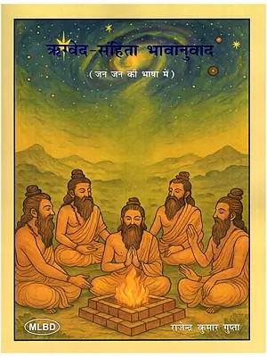 ऋग्वेद-संहिता भावानुवाद: जन जन की भाषा में- Rigved-Samhita Bhavanuvad: Jan Jan Ki Bhasha Mein