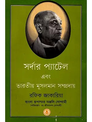 সর্দার প্যাটেল এবং ভারতীয় মুসলমান সম্প্রদায়- Sardar Patel and Indian Muslim Community (An Old and Rare Book in Bengali)