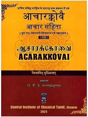 आचारक्कोवै (ஆசாரக்கோவை)- Acarakkovai: Aachar Samhita (Original Text, Devanagari Transliteration and Verse Translation