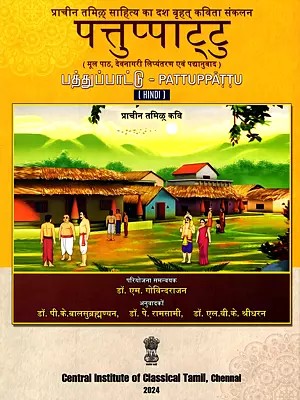 पत्तुप्पाट्टु (பத்துப்பாட்டு)- Pattuppattu: Ancient Tamil Poet (Original Text, Devanagari Transliteration and Verse Translation)