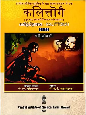 कलित्तोगै (கலித்தொகை)- Kalittokai: Ancient Tamil Poet (Original Text, Devanagari Transliteration and Verse Translation)